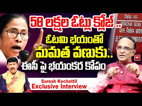 Big Shock To Mamata Banerjee:58 లక్షల ఓట్లు క్లోజ్. ఓటమి భయంతో మమత వణుకు.| SIR Effect In West Bengal