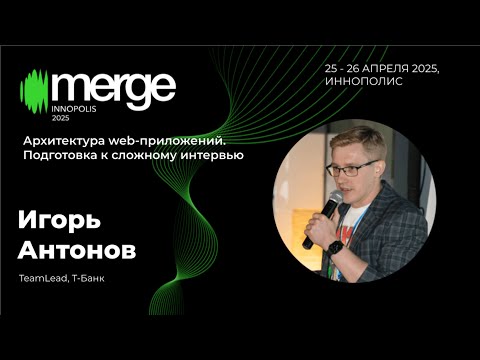 MergeConf. Доклад «Архитектура web-приложений. Подготовка к сложному интервью»