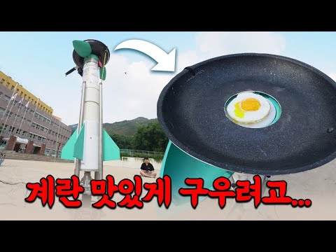 공대생한테 계란 좀 구워달라고 했더니.. 우주로 보내버림ㄷ;;