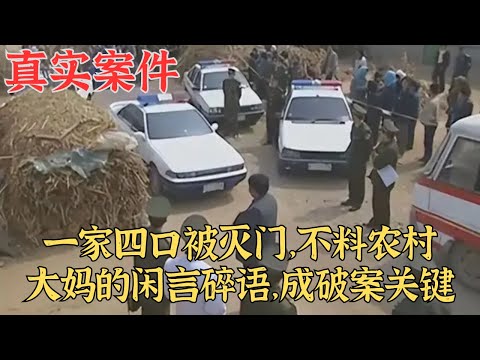 一家四口被滅門，不料農村大媽的閑言碎語，成破案關鍵|真實案件