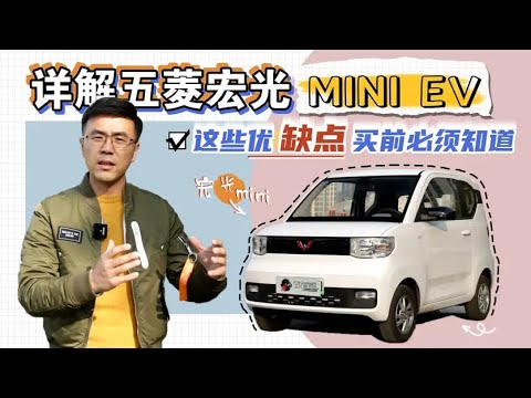 详解五菱宏光MINI EV，这些缺点买前必须知道【百车全说】