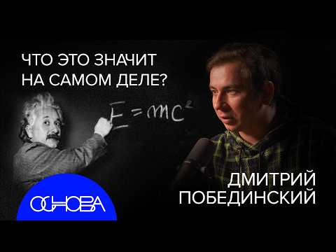 ФИЗИК ПОБЕДИНСКИЙ о ТЕОРИИ ВСЕГО: КВАНТЫ, ОТНОСИТЕЛЬНОСТЬ И СТРУНЫ