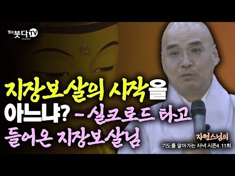 지장보살의 시작을 아느냐? - 실크로드를 타고 들어온 지장보살님 | 자현스님의 기도를 알아가는 저녁 시즌4 11회(6-1) 웃음 재미 문화 역사 이야기 전설 설화