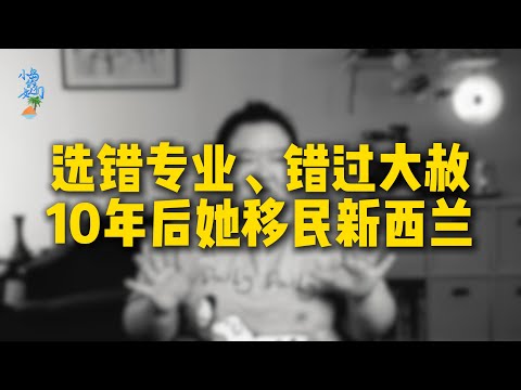 从 5000 块到新西兰 PR：她在曲折移民路上重新找到了自己 | #小岛的女人们 #移民 #新西兰 #新西兰生活  #海外生活