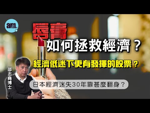唇膏如何拯救經濟？經濟低迷下更有發揮的股票？丨日本經濟迷失30年靠甚麼翻身？【邵博看新聞】［AI字幕］#am730 #邵志堯 #經濟蕭條 #口紅效應 #香港經濟 #迷失30年 #小米