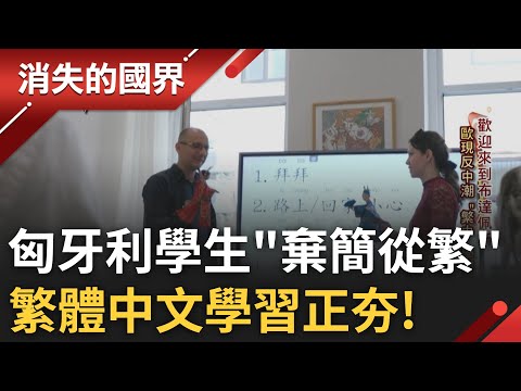 反紅色滲透...匈牙利年輕世代有警覺! 匈牙利學生"棄簡從繁".繁體中文學習夯! 匈為刺激生育率 生小孩"借錢免還"甚至還能"免稅"│李文儀主持│【消失的國界完整版】20230812│三立新聞台