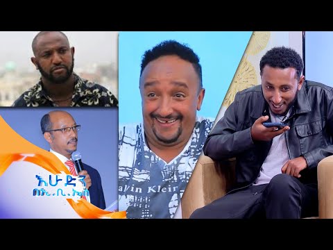 የታዋቂ ሰዎችን ድምፅ የሚያስመስለው ወጣት...ባልደረቦቻችንን ፕራንክ አደረግናቸው //እሁድን በኢቢኤስ//