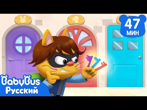 🔑Кот - воришка ключей｜Безопасность в жизни｜🔍Новый эпизод Шерифа Лабрадора｜Мультики для детей｜BabyBus