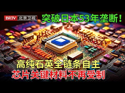 2025最新|突破日本53年垄断！芯片关键材料不再受制，高纯石英全链条自主，半导体供应链我们主导【专精特新研究院第五季】