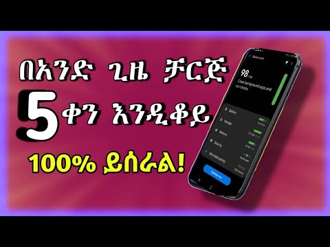 ባትሪ ቶሎ ቶሎ እያለቀባችሁ ለተማረራችሁ መፍትሔ | android mobile battery life