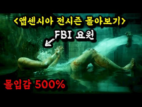 '📢수조에 갇힌 FBI요원. 진짜 지립니다ㄷㄷ《앱센시아 끝까지 몰아보기👀》'