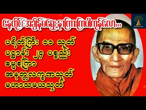 မင်းကွန်းဆရာတော်ဘုရားကြီး🙏ပရိတ်ကြီး ၁၁သုတ် 🙏ပဌာန်း ၂၄ ပစ္စည်း  🙏ဓမ္မစကြာ🙏အနတ္တလက္ခဏသုတ် 🙏မဟာသမယသုတ်