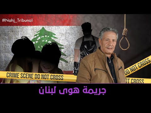 الحلقة 128 من الموسم الخامس من نهج التريبنال جريمة هوى لبنان