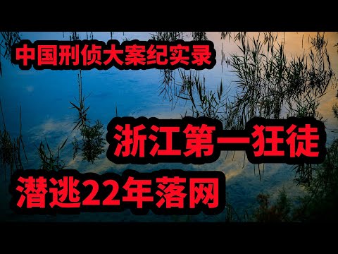 中国刑侦大案纪实录，浙江第一狂徒