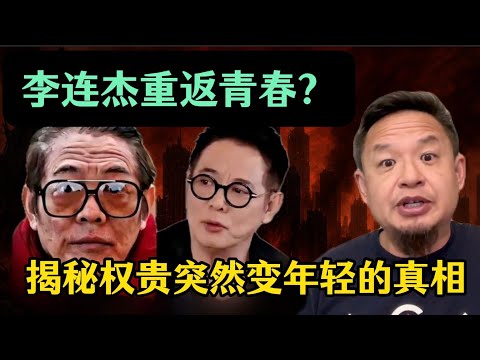 老王来了：李连杰重返青春？揭秘权贵突然变年轻的真相！背后的真相让人毛骨悚然！干细胞注射、胎儿实验，毫无底线，老王怒问：中国人的良知，还剩几分？