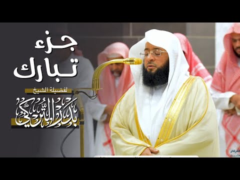 جزء تبارك لفضيلة الشيخ بدر التركي من المسجد الحرام