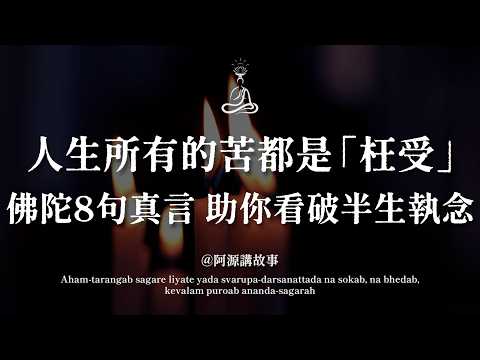 你以為的責任，正在偷偷毀掉你！佛陀最狠的8句醒世真言，很多人聽到第6句瞬間淚崩｜原來我們半生的苦，全都是「枉受」 #中年危機 #佛陀智慧 #放下執念 #靈魂覺醒 #停止內耗 #阿源講故事