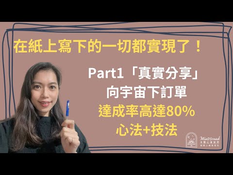 真實分享，向宇宙下訂單，在紙上寫下的一切都實現了，達成率高達80%， Part 1︱ 吸引力法則︱顯化成功︱希塔療癒