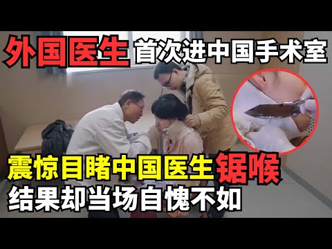 外国医生首次进中国手术室，震惊目睹中国医生“锯喉”场面，结果却当场自愧不如 ｜走进急诊