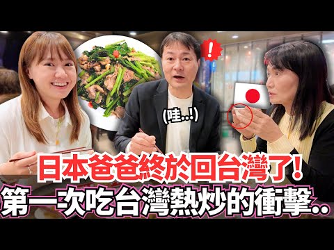 我的日本爸爸終於來台灣了！🔥很想吃台灣料理的爸爸第一次吃台灣熱炒的人生衝擊。。！｜【Mana家人系列】｜VLOG｜【我是Mana】