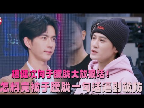檀健次挑战于朦胧，向他大放狠话，怎料被于朦胧一句话逼到破防！#于朦胧 #追光吧哥哥#檀健次 #tanjianci #于朦胧 #胡夏 #金星秀 #yumenglong  #李泽锋