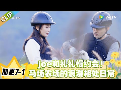 日落时分说爱你 加更7-1：嘉宾认证天选配对！Joe 和礼礼甜度超标！#恋综 #日落时分说爱你