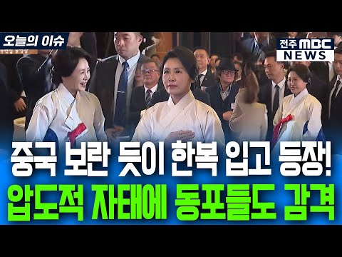 [이재명대통령 중국방문] 중국 보란 듯이 한복 입고 등장!.. 압도적 자태에 동포들도 감격
