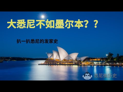 悉尼微历史Sydney History | 大悉尼真的不如墨尔本？澳洲第一城只是虚名？自由猩猩带你扒一扒悉尼的发家史。