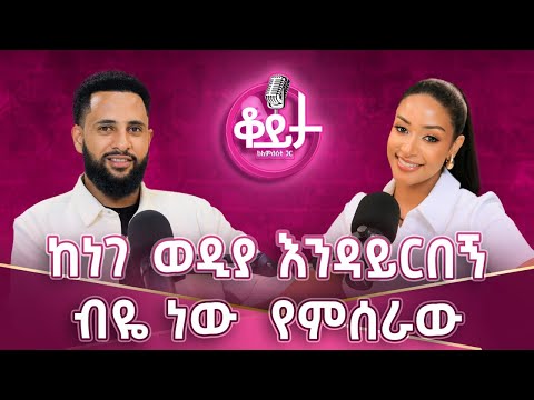 ትወናህ የባባን ይመስላል!!እንኳን ተሰረቀ!ስኬትም ችግር ነው!!የመጡብኝን ችግሮች ተጠቅሜባቸዋለሁ!#amleset #ቸርነትፍቃዱ #ቀንጃ #amlesetmuchie
