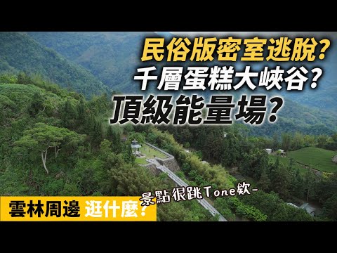 EP71【國旅】雲林景點逛什麽｜根本IKEA..走不完的五年千歲公園｜古坑萬年峽谷｜人文叡地寒溪呢
