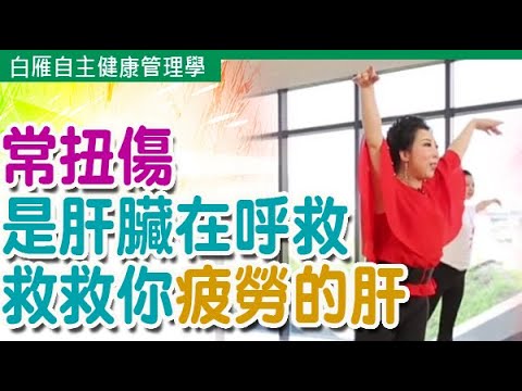 白雁輕飛法 常扭傷是肝臟在呼救 救救你那疲勞的肝吧