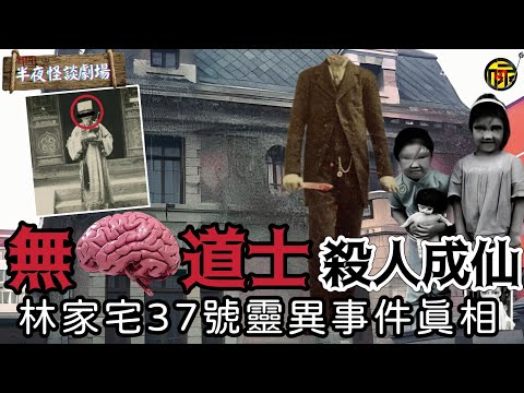 慘遭“無腦人”滅門：林家宅血案背後竟是成仙永生的秘密｜上海兇第一宅滅門慘案｜半夜怪談劇場   #都市傳說 #靈異