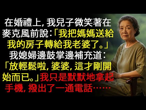 婚禮上，兒子笑著說：「我正把你送給我的房子轉給我老婆…」