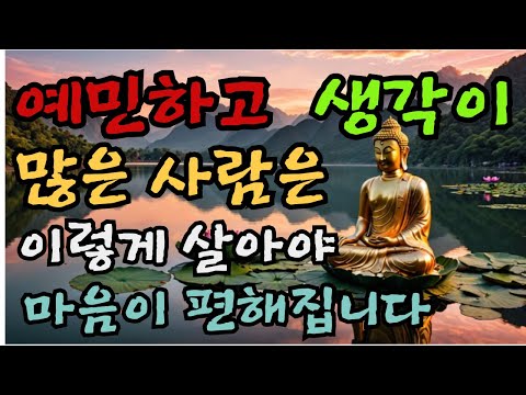 예민하고 생각이 많은 사람은 이렇게 살아야 편해집니다  #부처님말씀# 예민한사람 #생각이많은사람 #마음챙김 #불안한마음