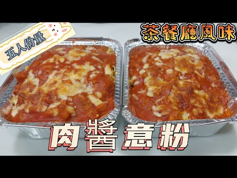 肉醬意粉#在家也做到茶餐廳風味#五人份量