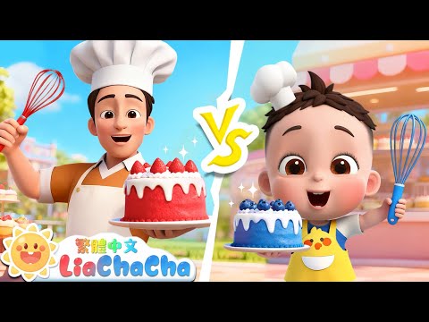 寶寶廚師VS爸爸廚師 | 寶寶做蛋糕 | 啟蒙教育 | 國語童謠 | 人氣兒歌 | LiaChaCha 依娜和恰恰 - 繁體中文 - 兒歌童謠