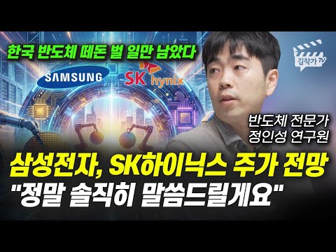 삼성전자, SK하이닉스 주가 전망, 정말 솔직히 말씀드릴게요 (반도체 전문가 정인성 작가)