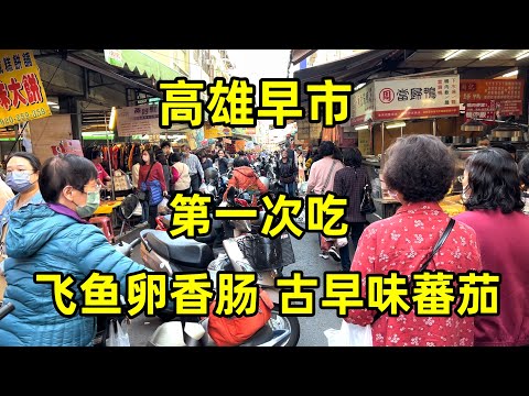 走进高雄当地早市，第一次吃飞鱼卵香肠，古早味番茄味道很奇妙！