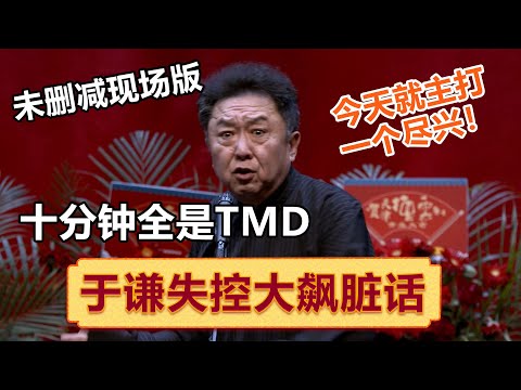 “终于TMD能说了”于谦十分钟暴躁脏话无删减版！一分钟十个TMD ！| #郭德纲 #于谦 #岳云鹏 #孙越  #郭麒麟 集锦，助眠相声