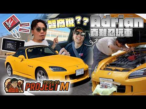 【ProjectM】EP4｜S2000終於試車！邀請專業賽車手A准哥幫手試罐頭電腦多一匹係咩玩法？係唔係智商稅？AP2同AP1分別大唔大？ @znrwc88