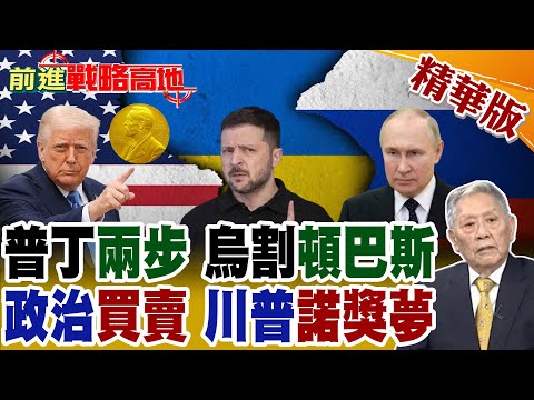 川普.普丁"阿拉斯加"密談 澤倫斯基"割地"換和平 "頓巴斯"歸俄羅斯! 阻止"6場戰爭"還是表演秀? 川普要拿"諾貝爾和平獎"!【前進戰略高地】精華版@全球大視野Global_Vision