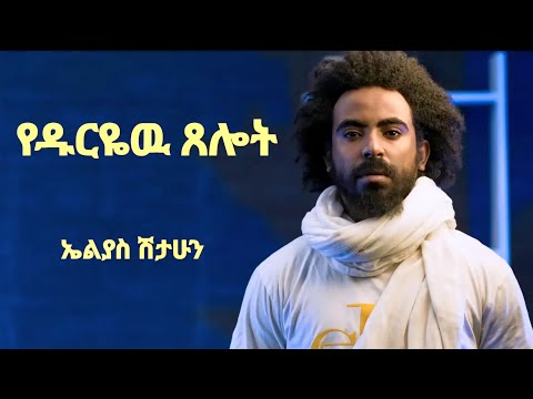 የዱርዬዉ ጸሎት ኤልያስ ሽታሁን/elias shitahun