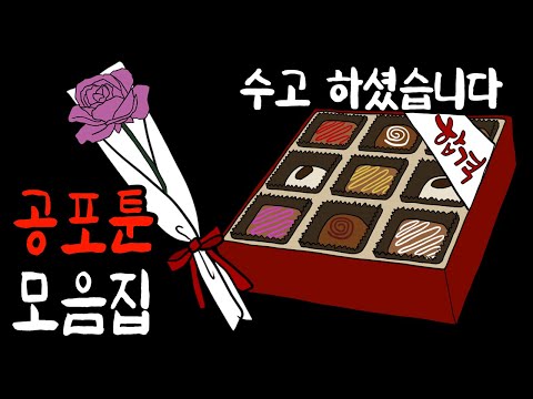 수능 끝난 기념으로 다시보는 매운맛 공포툰 1시간 몰아보기 [무서운이야기]