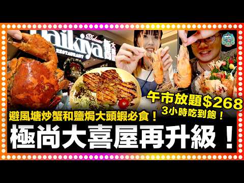 [大喜屋再升級] 午市$268三小時中日放題！最新菜品避風塘炒蟹和鹽焗大頭蝦必食之選！連日版限定haagen-dazs雪糕都是任食！長腳蟹、肝鵝、乳鴿、焗蠔、蟹黃粥應有盡有！｜觀塘 極尚大喜屋