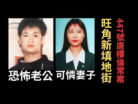 香港奇案 | 1998年旺角新填地街447號唐樓案，年輕妻子慘遇恐怖老公 | 奇案調查 | 詭異先生 | 奇案解密 | 王靜莉 | 莫壯明（奇案 粵語／廣東話）（中文字幕）