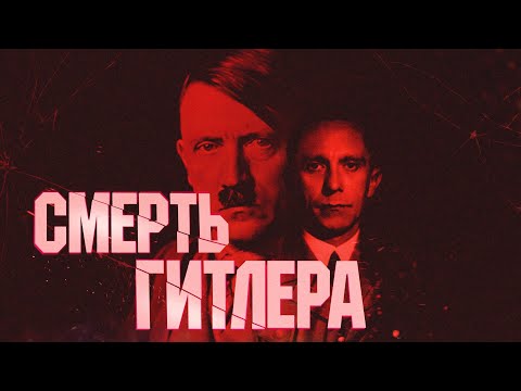 Смерть Адольфа Гитлера. Как прошли его последние часы в бункере? Полная реконструкция #минутавминуту