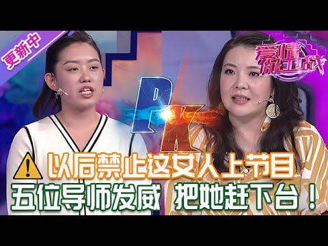 更新中【愛情保衛戰】製作者徹底把這女人拉黑！五位導師發威把她趕下臺，以後禁止再參加節目！#情感