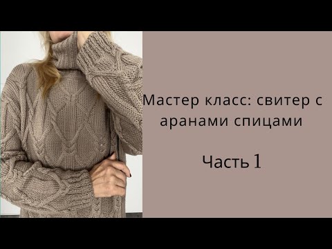 Часть1.Мастер-класс свитер с аранами спицами. Тёплый и стильный.