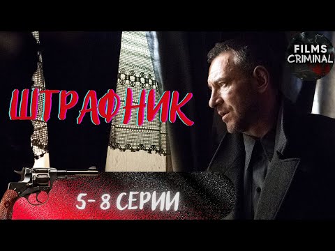 Штрафник (2016) Военный криминальный боевик Full HD. 5-8 серии