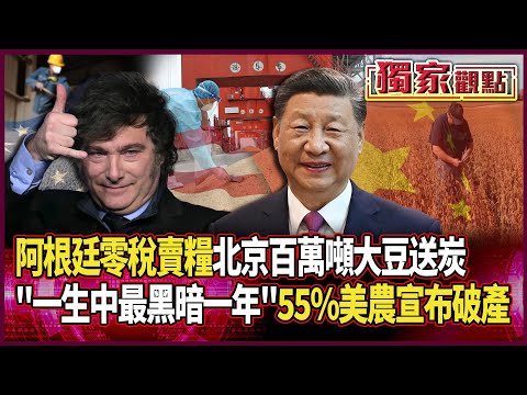阿根廷零稅賣糧！不再抱川普大腿 中國一次進「百萬噸大豆」雪中送錢｜55%美農宣布破產每天哭「一生中最黑暗一年」#獨家觀點 #環球大戰線 #寰宇新聞 @globalnewstw